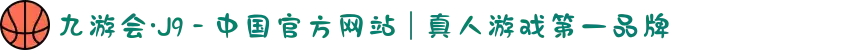 九游会·J9 - 中国官方网站 | 真人游戏第一品牌
